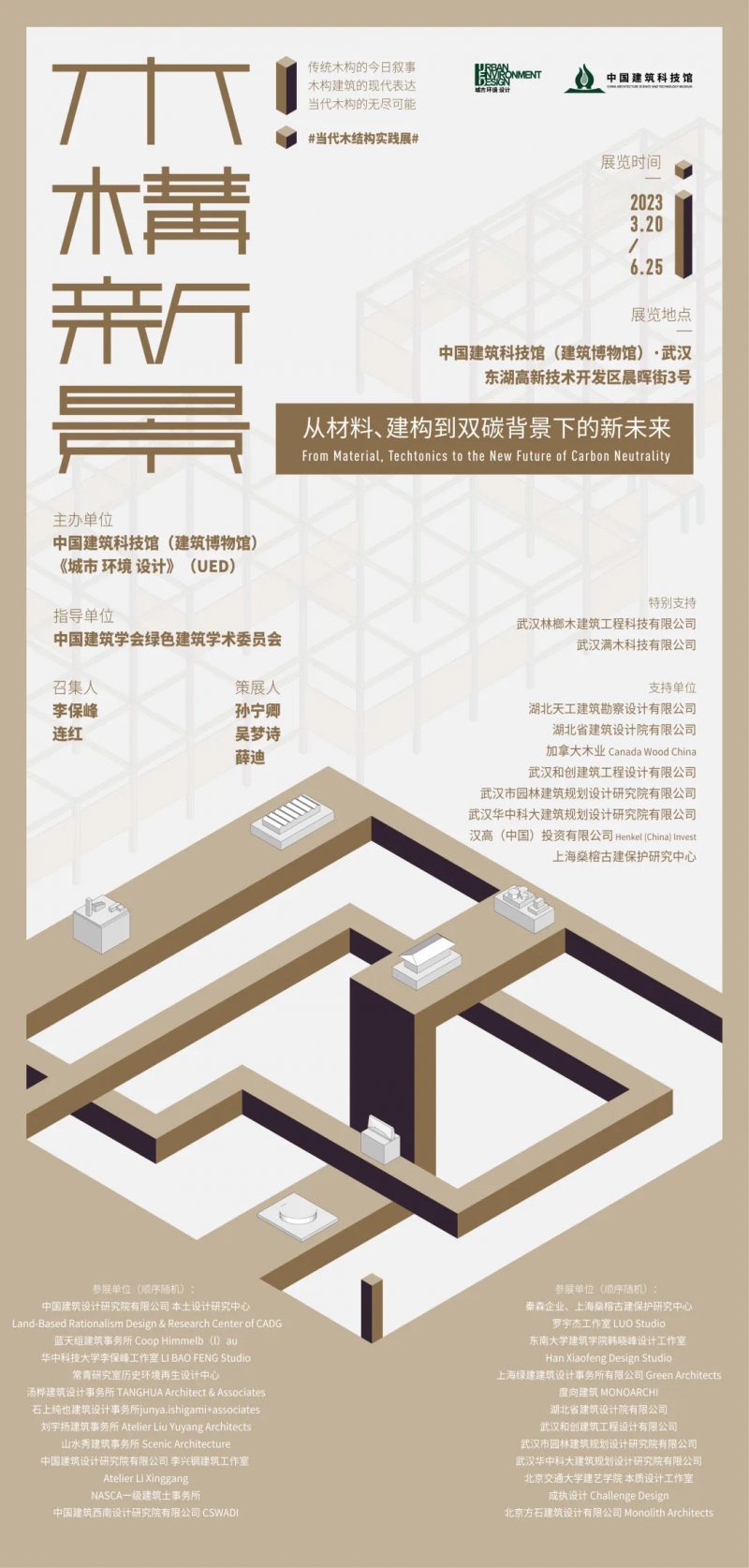 展览预告 | “木构新景:从材料、建构到双碳背景下的新未来”——当代木结构展武汉开幕在即! – 林榔满木(作品集)
