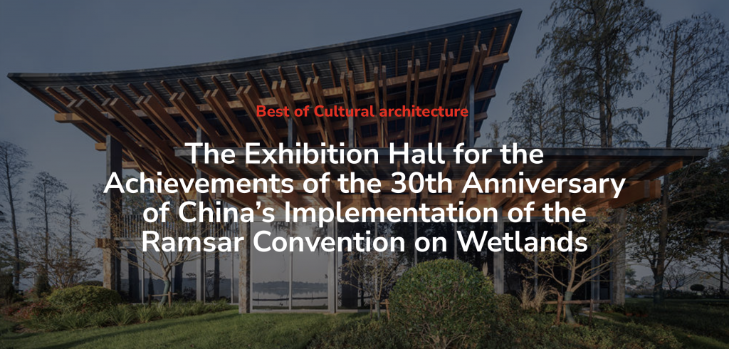 中国履行《湿地公约》30周年成就展馆获2022法国设计大奖赛最佳文化建筑奖 – 林榔满木(作品集)
